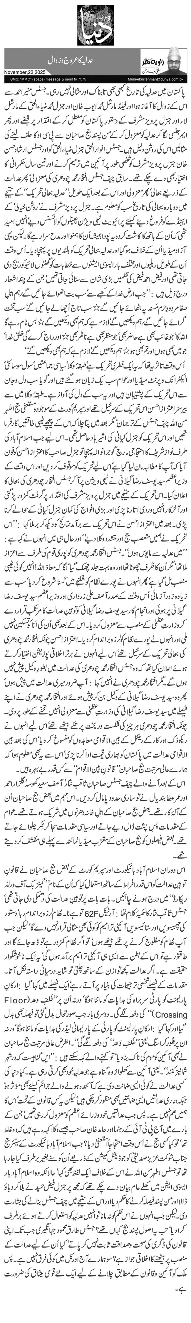  عدلیہ کا عروج وزوال 