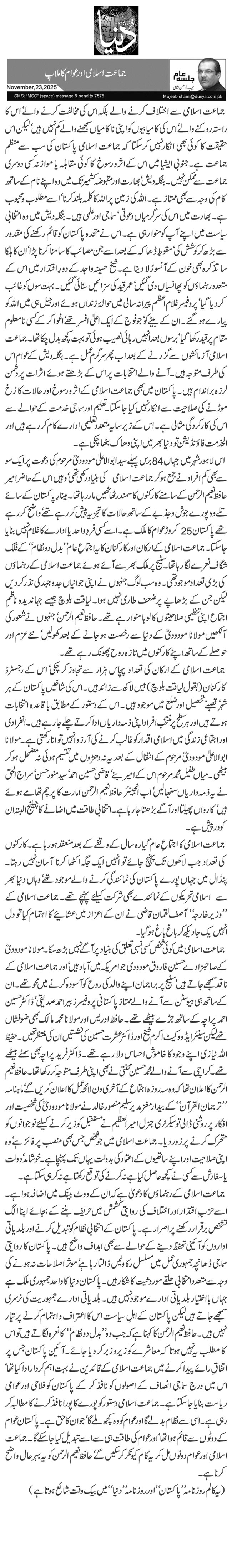  جماعت اسلامی اور عوام کا ملاپ