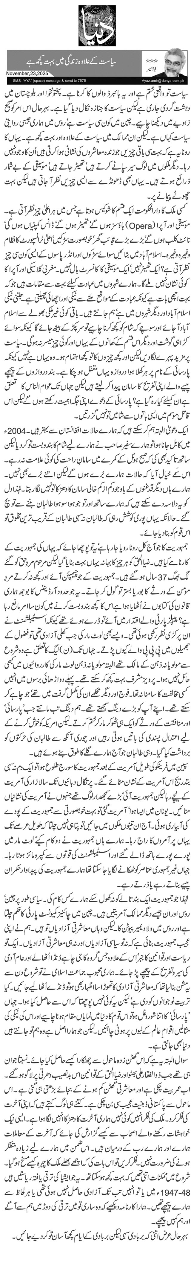  سیاست کے علاوہ زندگی میں بہت کچھ ہے