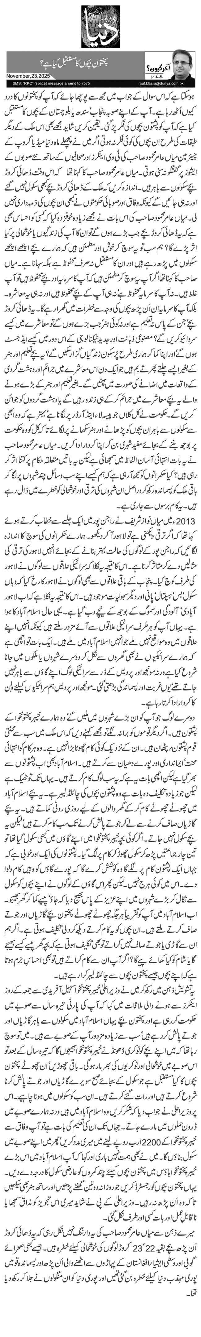  پختون بچوں کا مستقبل کیا ہے؟