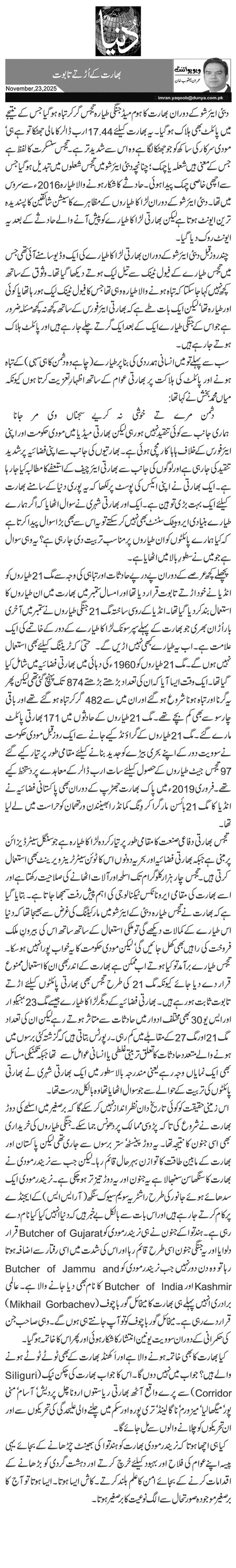 بھارت کے اُڑتے تابوت