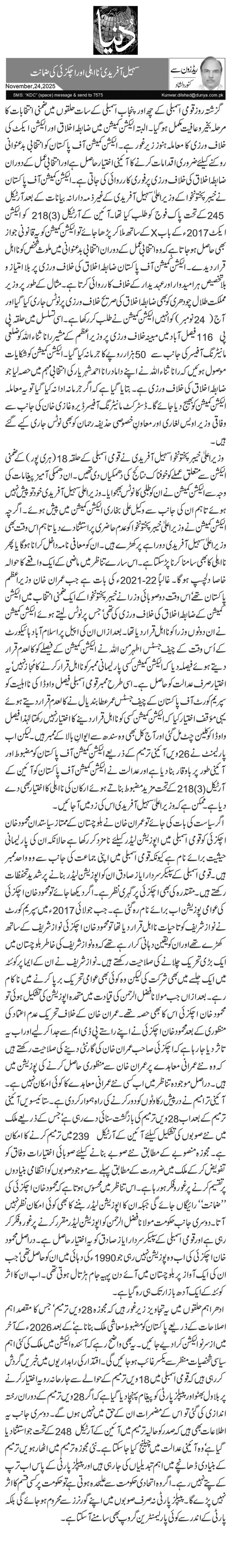 سہیل آفریدی‘ نااہلی اور اچکزئی کی ضمانت