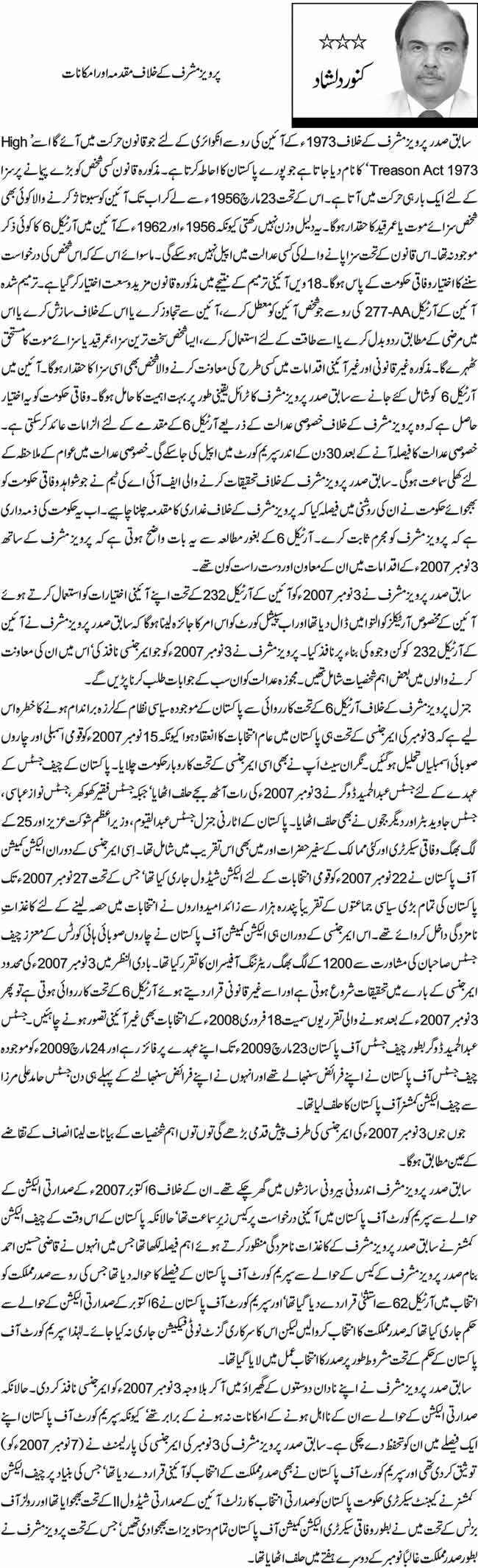  پرویز مشرف کے خلاف مقدمہ اور امکانات  