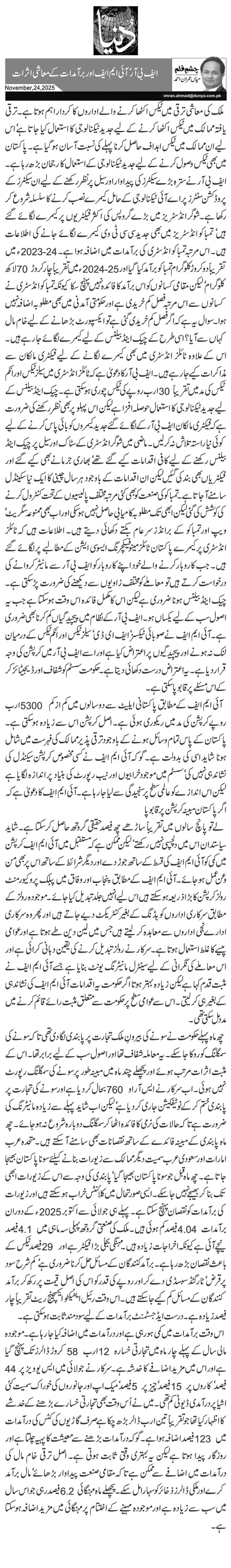  ایف بی آر‘ آئی ایم ایف اور برآمدات کے معاشی اثرات