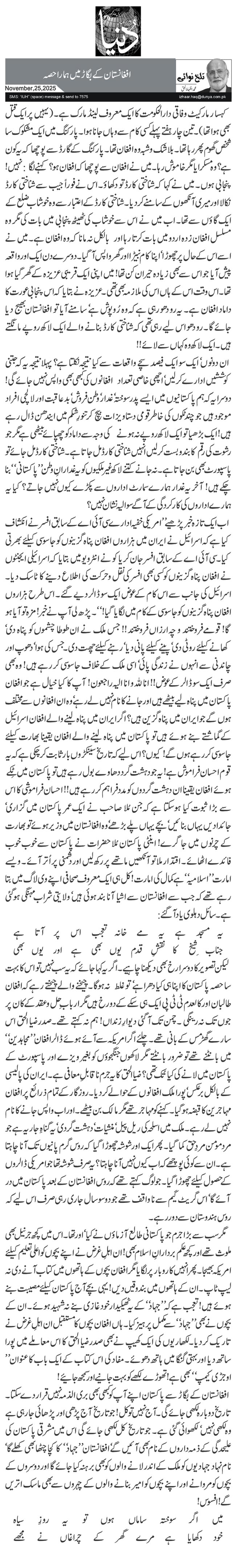  افغانستان کے بگاڑ میں ہمارا حصہ