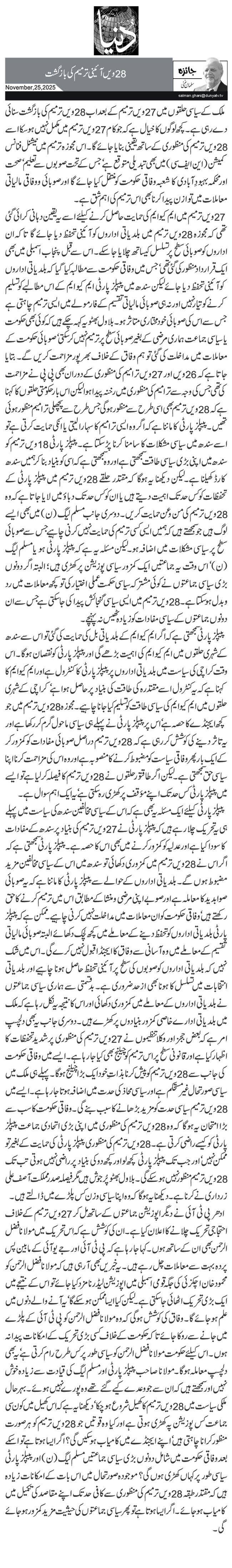  28ویں آئینی ترمیم کی بازگشت 