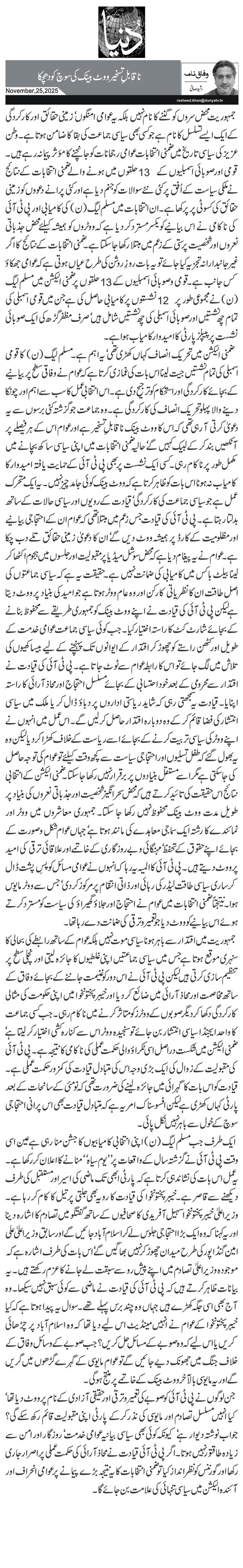  ناقابلِ تسخیر ووٹ بینک کی سوچ کو دھچکا