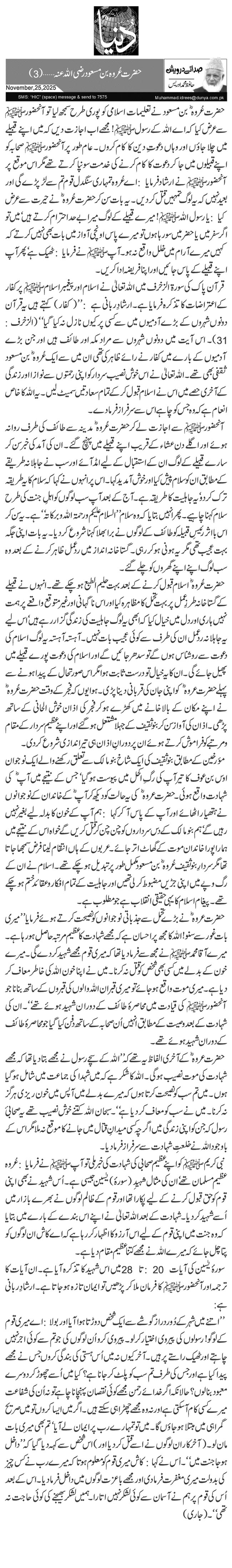  حضرت عُروہ بن مسعود رضی اللہ عنہ …(3)