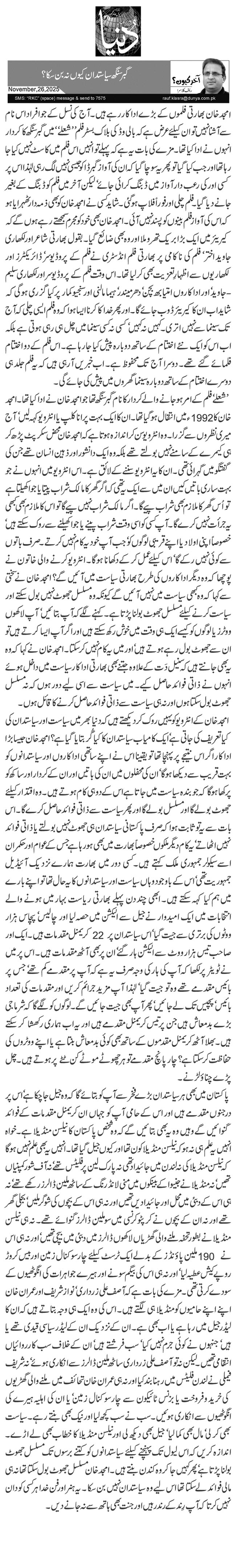 گبر سنگھ سیاستدان کیوں نہ بن سکا؟