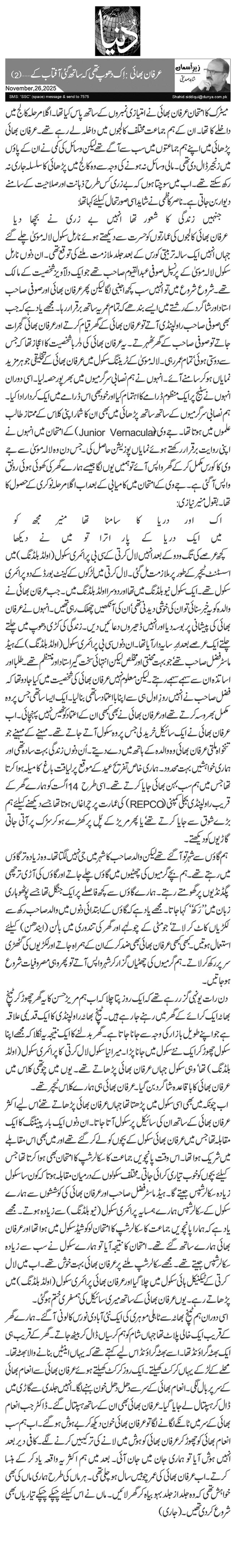  عرفان بھائی: اِک دھوپ تھی کہ ساتھ گئی آفتاب کے …(2)