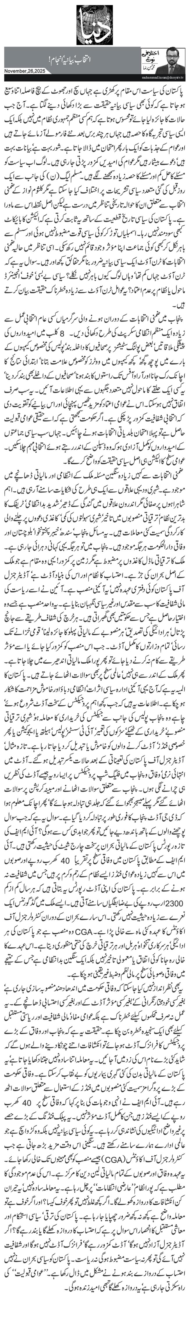 انتخاب‘ بیانیہ‘ انجام!