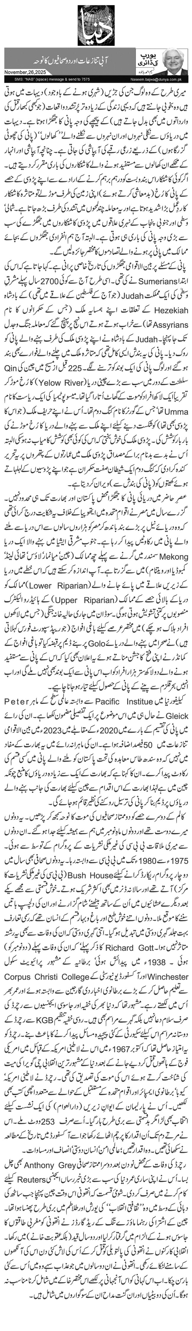  آبی تنازعات اور دو صحافیوں کا نوحہ