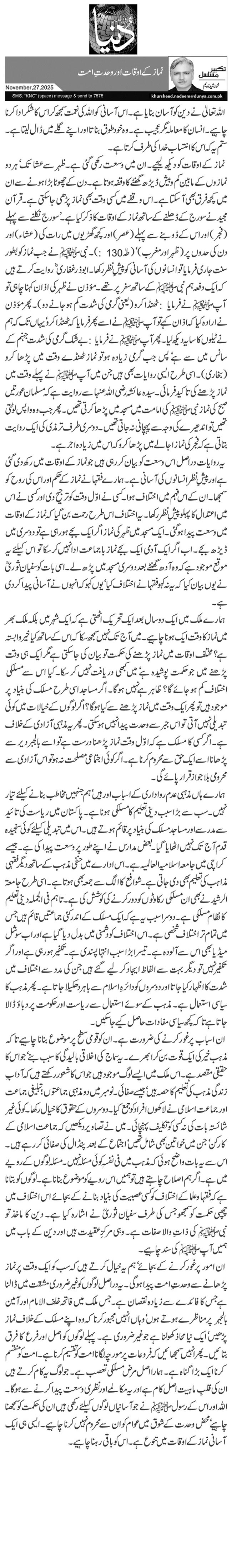  نماز کے اوقات اور وحدتِ امت