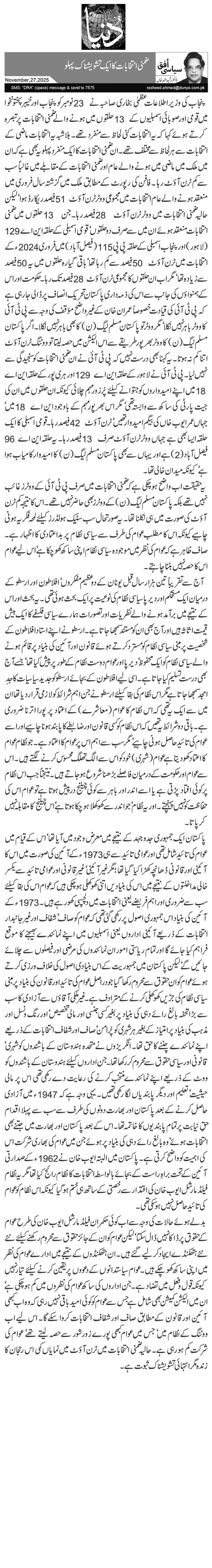 ضمنی انتخابات کا ایک تشویشناک پہلو