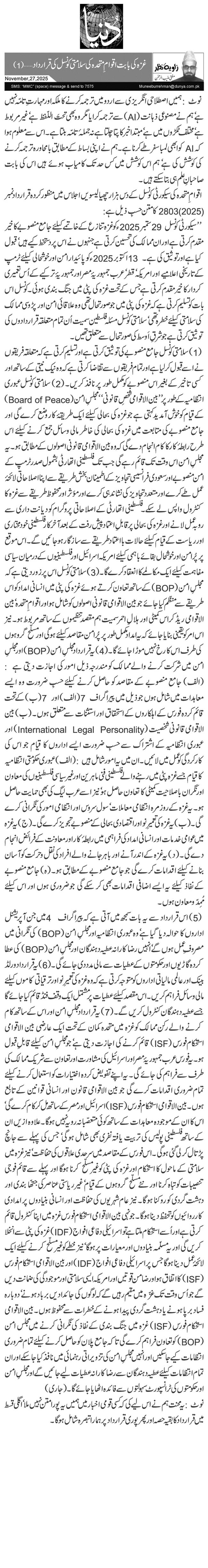 غزہ کی بابت اقوامِ متحدہ کی سلامتی کونسل کی قرارداد …(1)