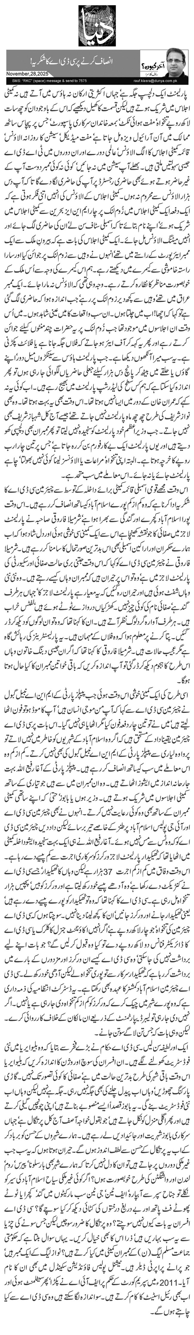  انصاف کرنے پر سی ڈی اے کا شکریہ !