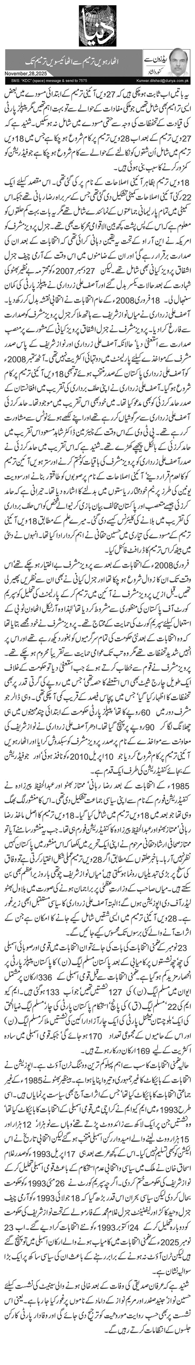  اٹھارہویں ترمیم سے اٹھائیسویں ترمیم تک