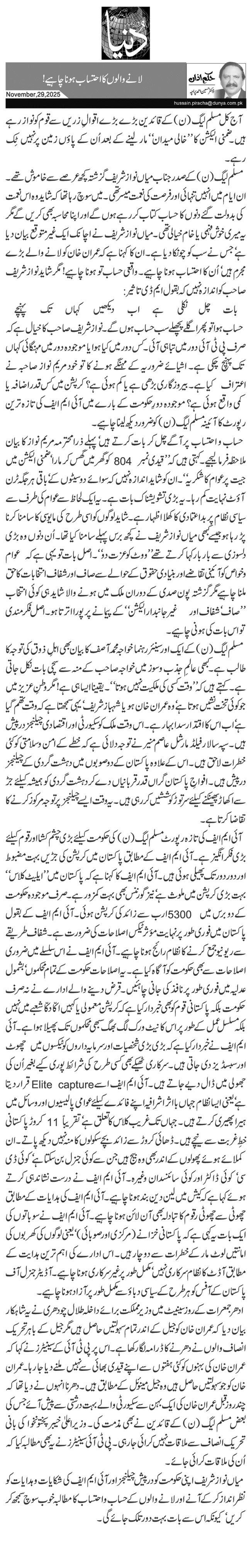  لانے والوں کا احتساب ہونا چاہیے!