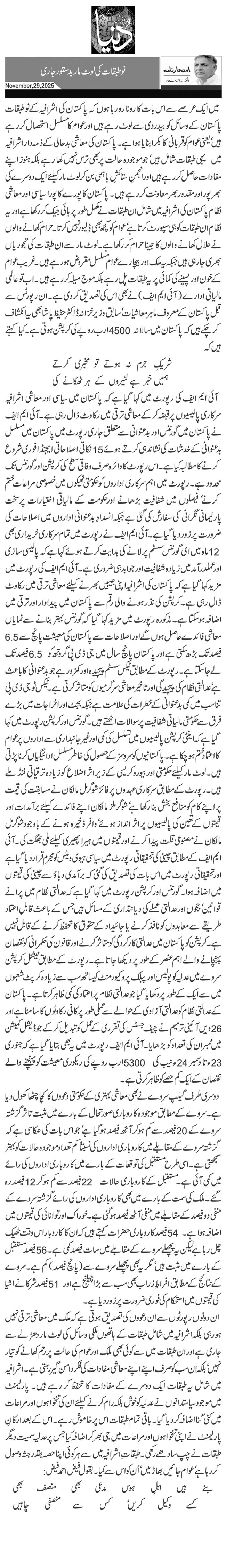  نو طبقات کی لوٹ مار بدستور جاری