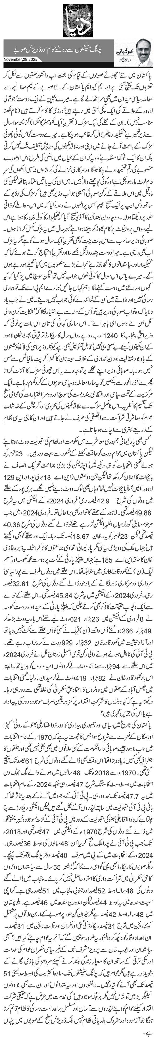  پولنگ سٹیشنوں سے روٹھے عوام اور ڈویژنل صوبے 