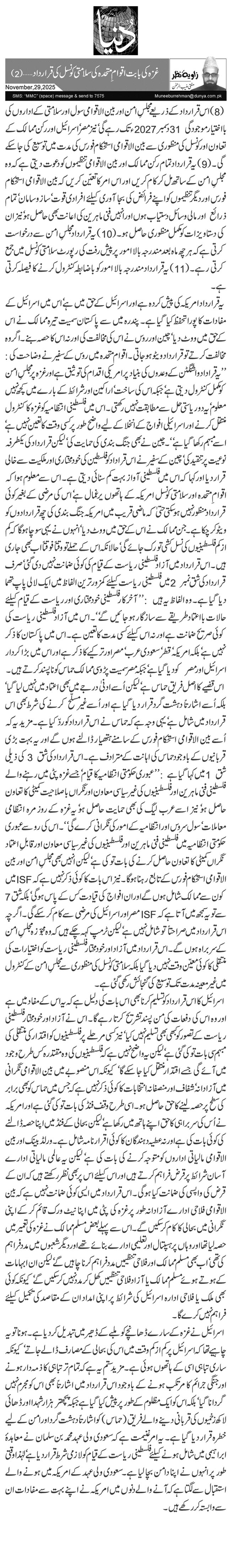   غزہ کی بابت اقوامِ متحدہ کی سلامتی کونسل کی قرارداد …(2)