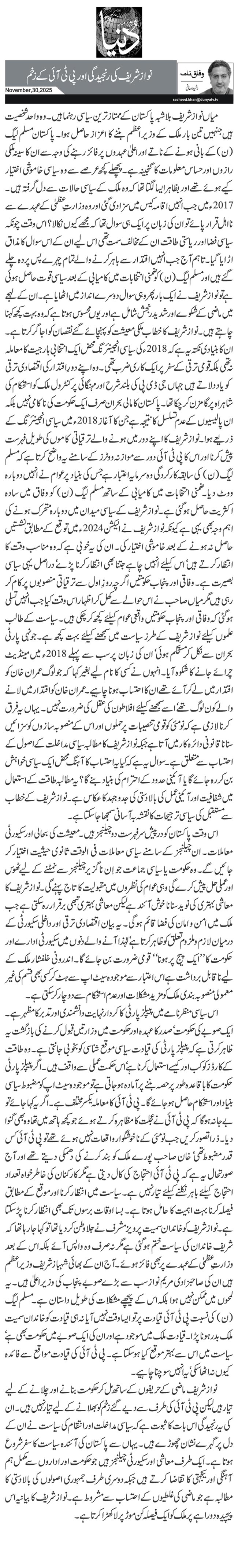 نواز شریف کی رنجیدگی اور پی ٹی آئی کے زخم