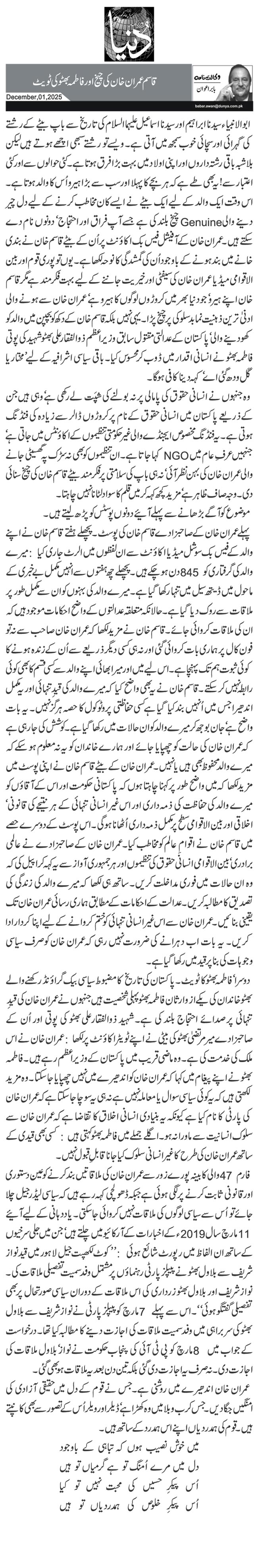  قاسم عمران خان کی چیخ اور فاطمہ بھٹو کی ٹویٹ