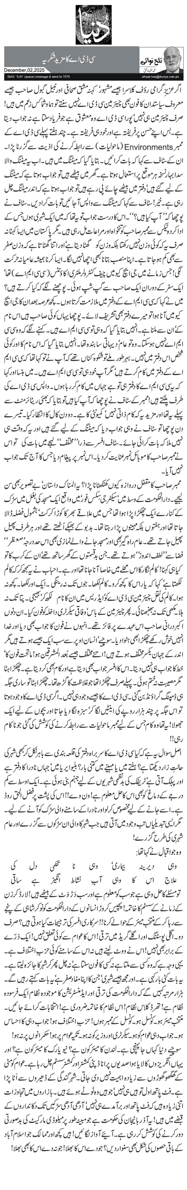 سی ڈی اے کا مزید شکریہ