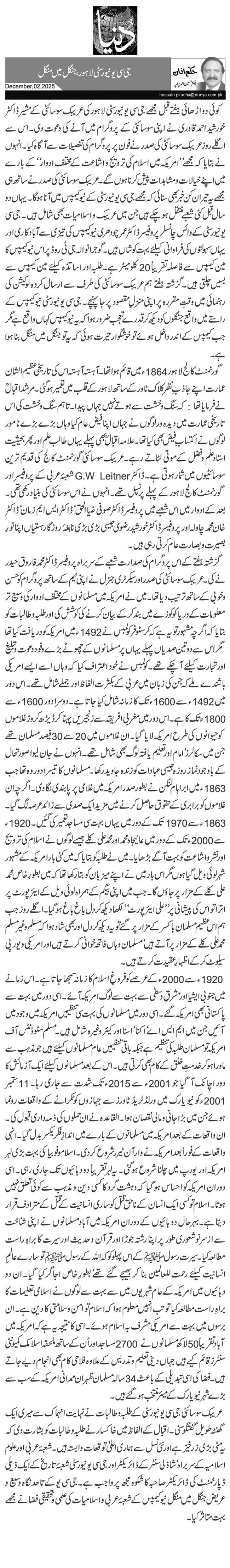 جی سی یونیورسٹی لاہور، جنگل میں منگل