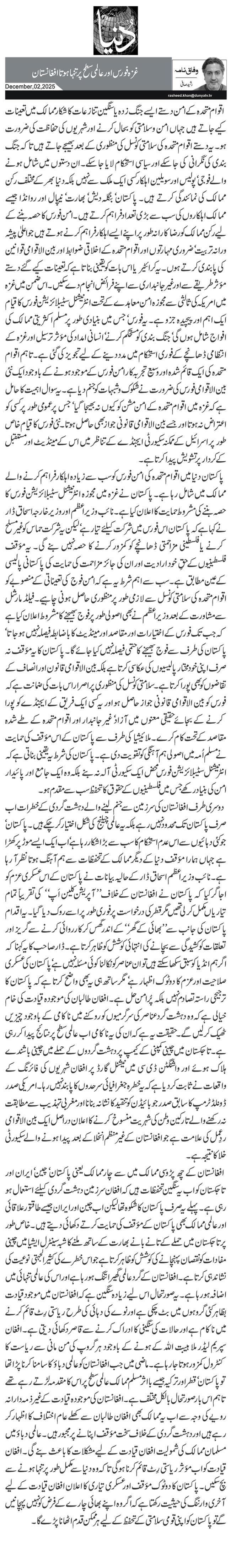  غزہ فورس اور عالمی سطح پر تنہا ہوتا افغانستان