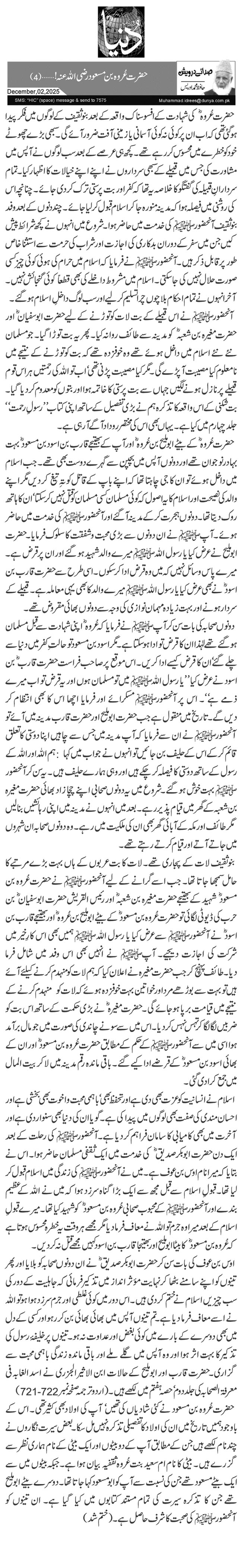   حضرت عُروہ بن مسعود رضی اللہ عنہ!… (4)