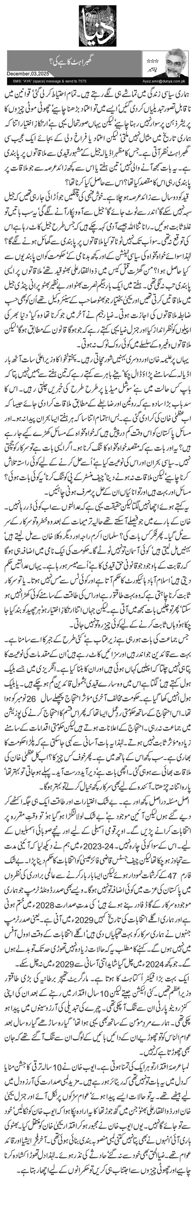 گھبراہٹ کا ہے کی؟