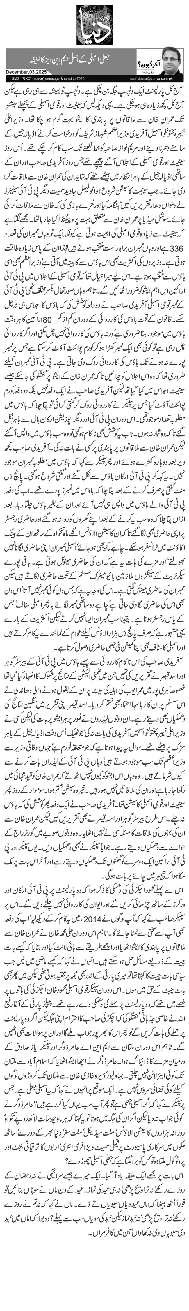 جعلی اسمبلی کے اصلی ایم این ایز کا لطیفہ