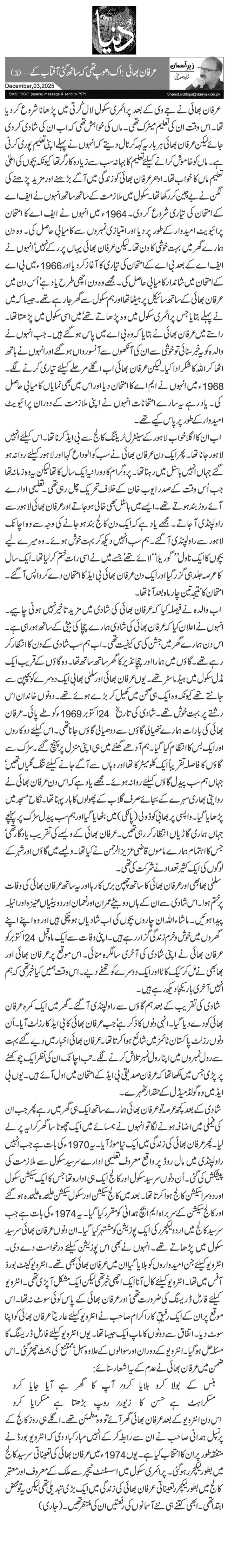  عرفان بھائی: اک دھوپ تھی کہ ساتھ گئی آفتاب کے … (3)