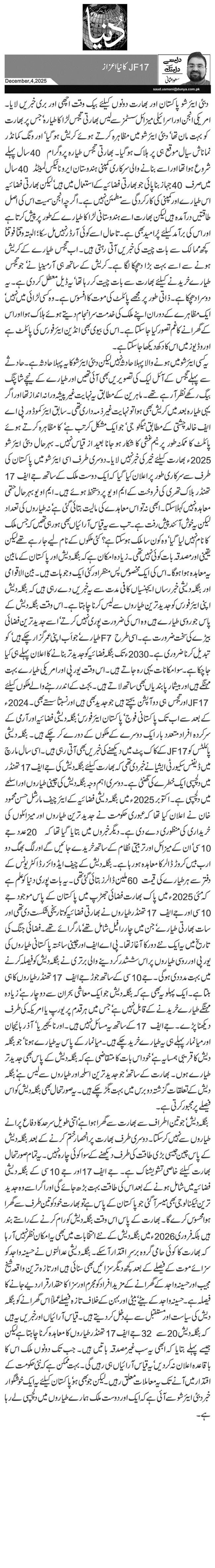  JF17 کا نیا اعزاز