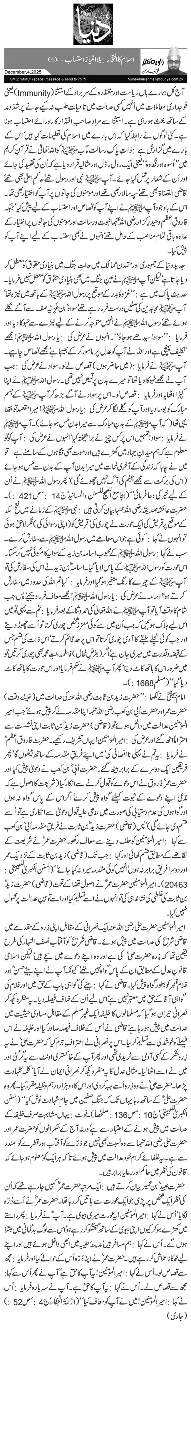 اسلام کا افتخار: بلاامتیاز احتساب …(1)