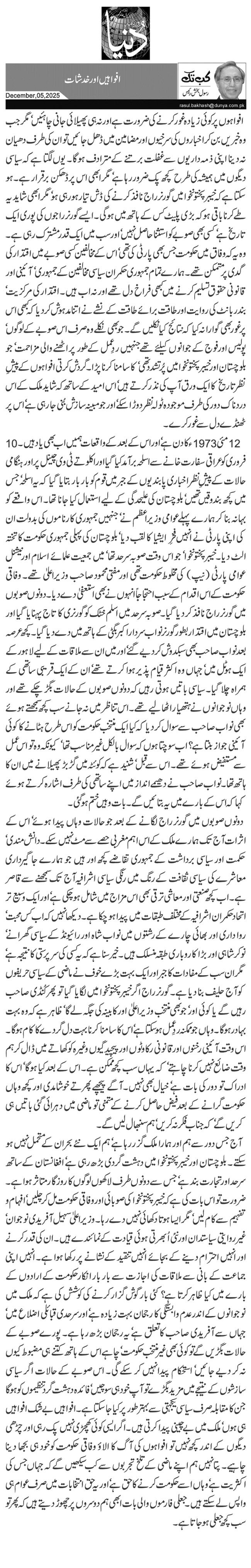 افواہیں اور خدشات