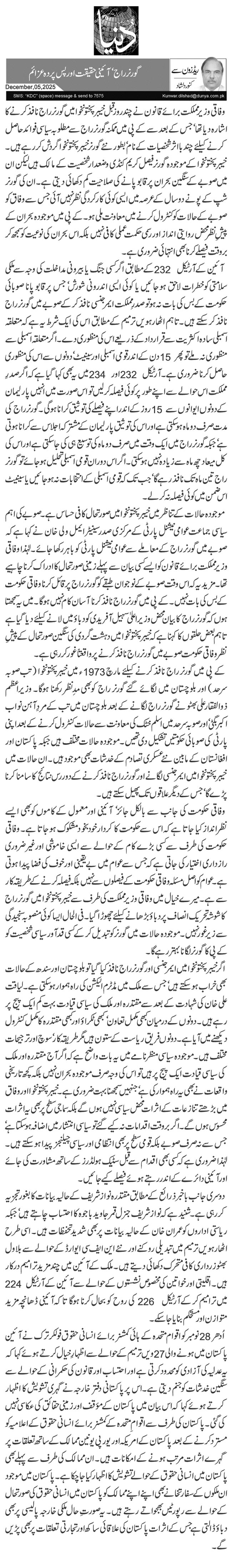 گورنر راج‘ آئینی حقیقت اور پس پردہ عزائم