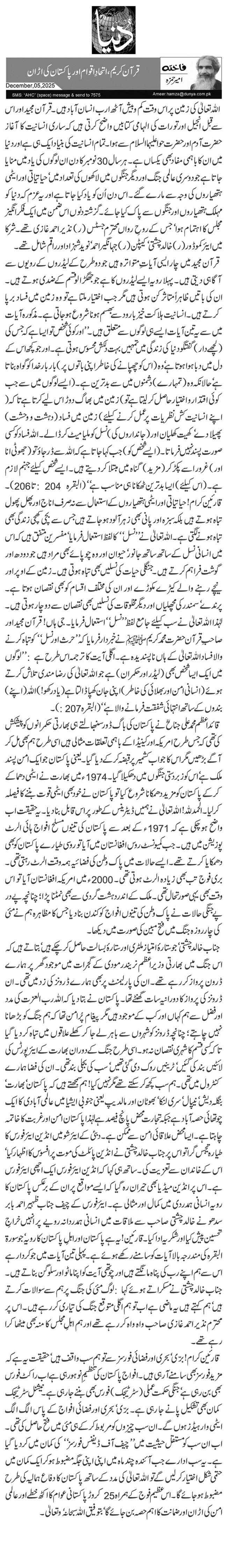 قرآن کریم، اتحادِ اقوام اور پاکستان کی اڑان