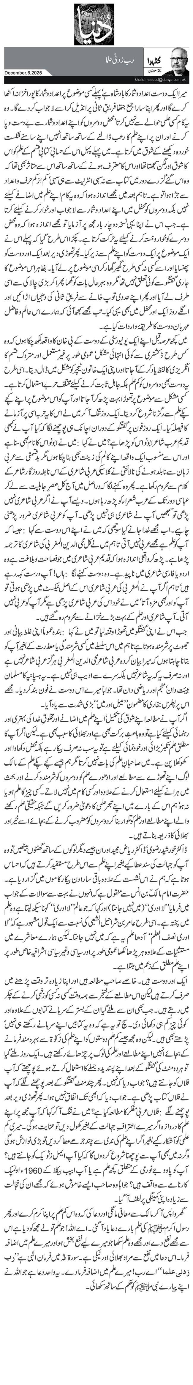 رب زدنی علما