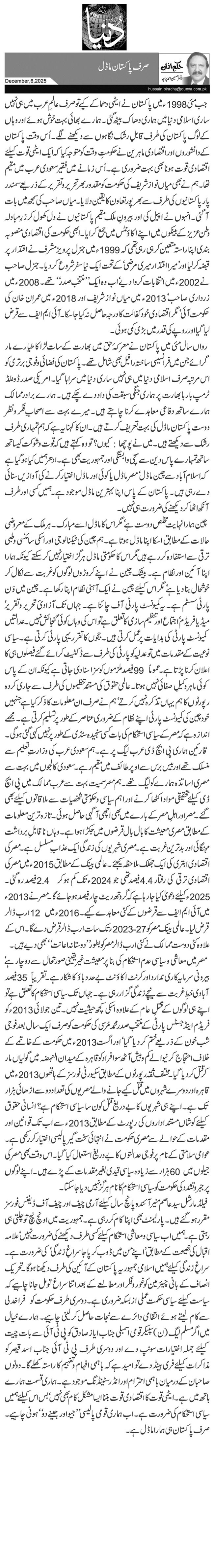 صرف پاکستان ماڈل