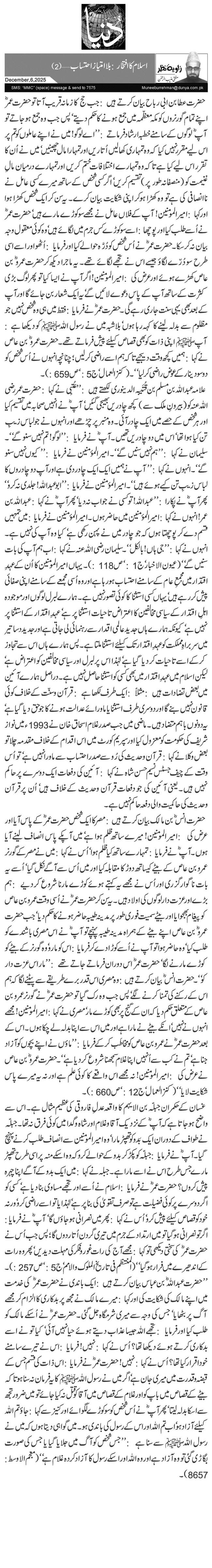  اسلام کا افتخار: بلاامتیاز احتساب …(2)