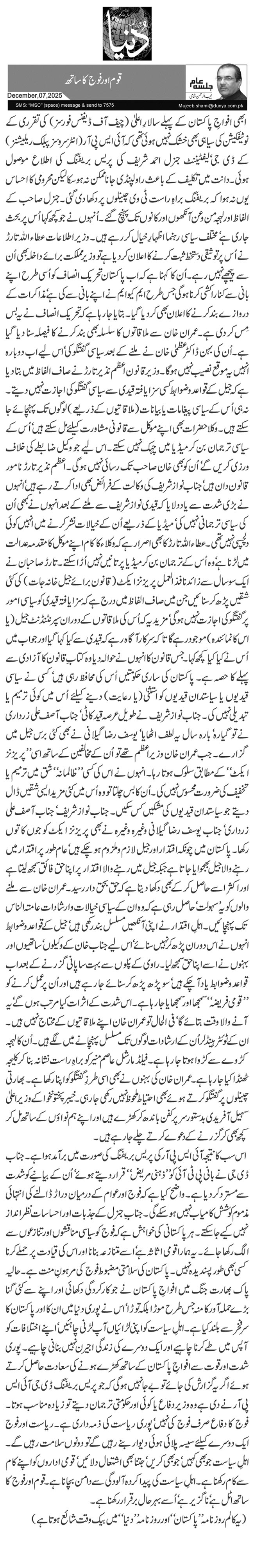  قوم اور فوج کا ساتھ