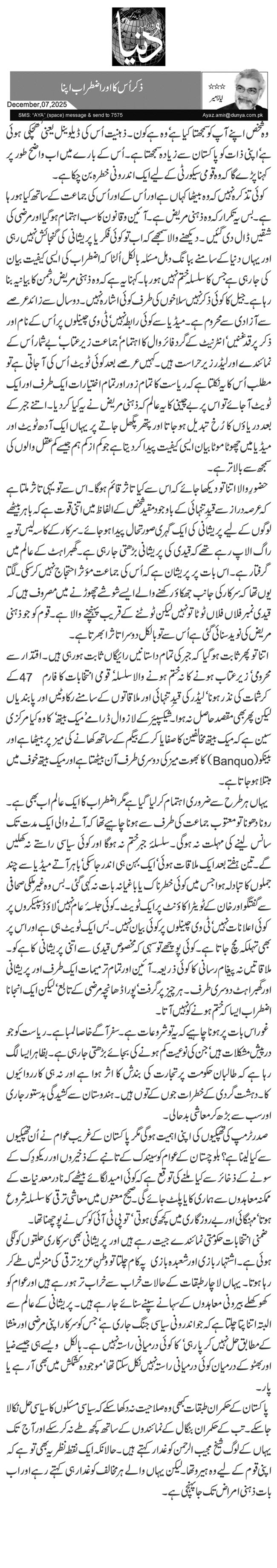 ذکر اُس کا اور اضطراب اپنا