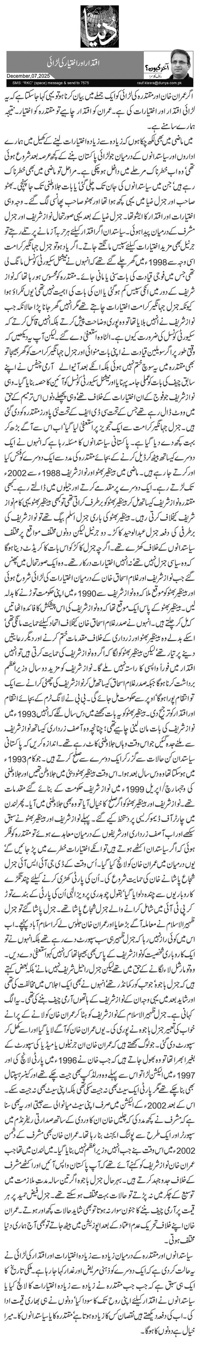 اقتدار اور اختیار کی لڑائی