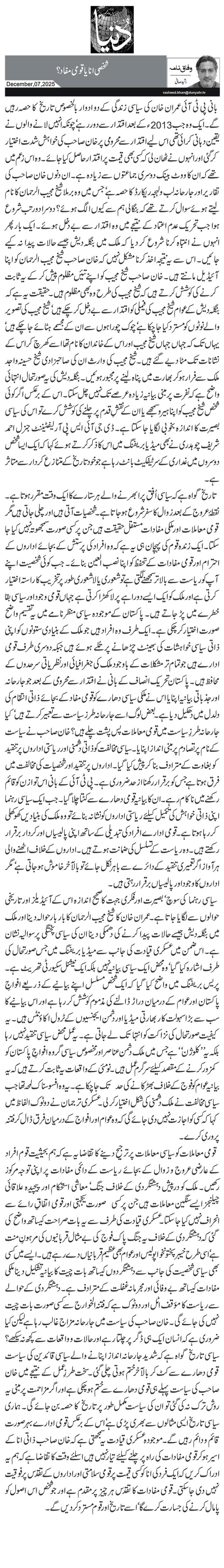 شخصی انا یا قومی مفاد؟