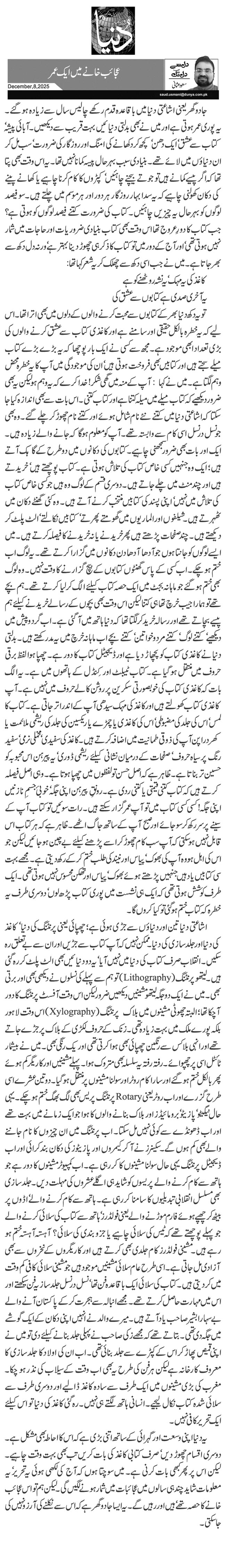 عجائب خانے میں ایک عمر