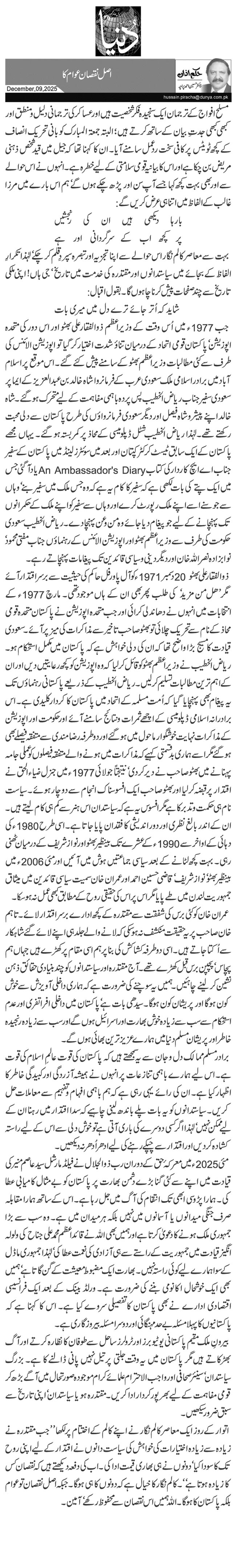 اصل نقصان عوام کا