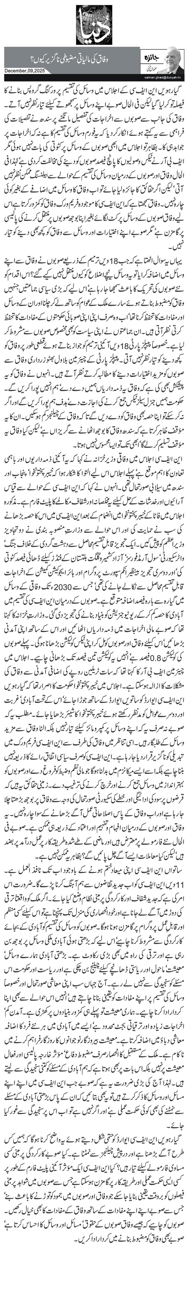  وفاق کی مالیاتی مضبوطی ناگزیر کیوں؟