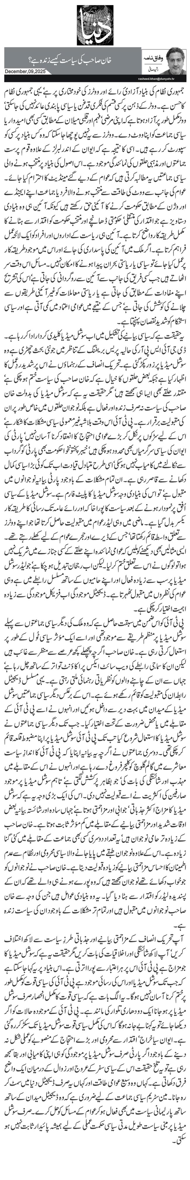  خان صاحب کی سیاست کیسے زندہ ہے؟